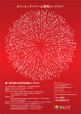 第11回東京大学学生発明コンテストポスター