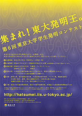 第6回東京大学学生発明コンテストポスター