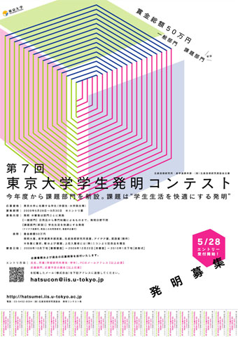 第7回東京大学学生発明コンテストポスター