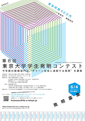第8回東京大学学生発明コンテストポスター