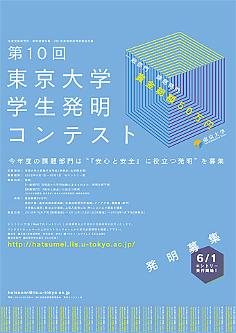 第10回東京大学学生発明コンテストポスター