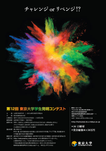 第12回東京大学学生発明コンテストポスター